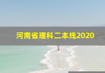 河南省理科二本线2020