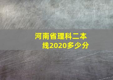 河南省理科二本线2020多少分