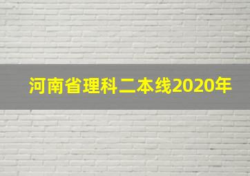 河南省理科二本线2020年