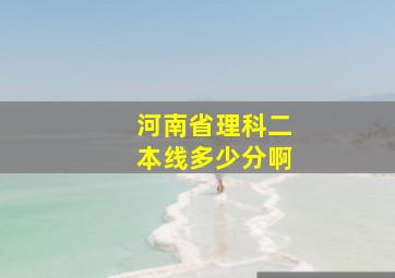 河南省理科二本线多少分啊