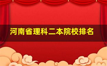 河南省理科二本院校排名