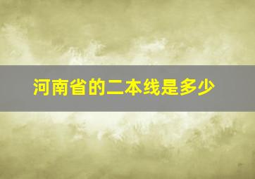 河南省的二本线是多少