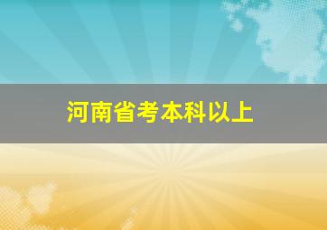 河南省考本科以上