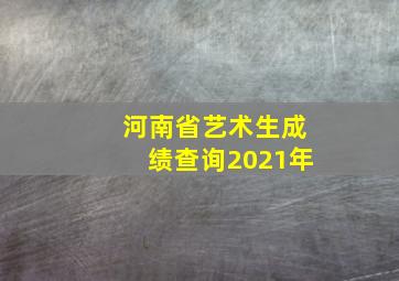 河南省艺术生成绩查询2021年