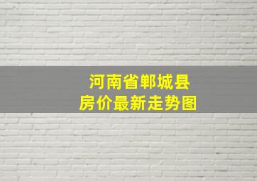 河南省郸城县房价最新走势图