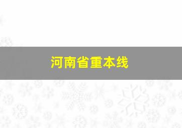 河南省重本线