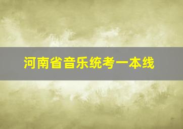 河南省音乐统考一本线