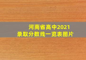 河南省高中2021录取分数线一览表图片