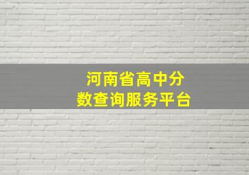 河南省高中分数查询服务平台