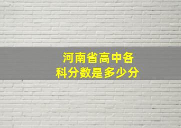 河南省高中各科分数是多少分