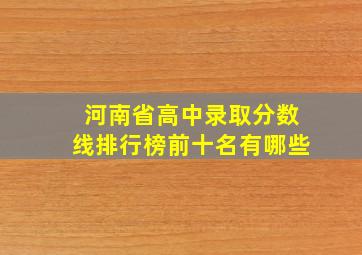 河南省高中录取分数线排行榜前十名有哪些