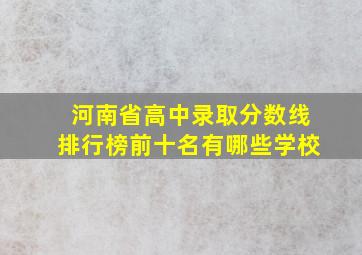 河南省高中录取分数线排行榜前十名有哪些学校