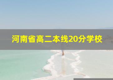 河南省高二本线20分学校