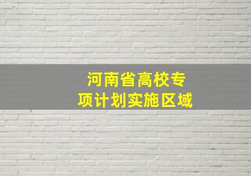 河南省高校专项计划实施区域