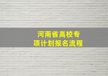 河南省高校专项计划报名流程