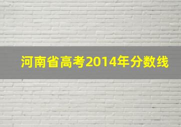 河南省高考2014年分数线