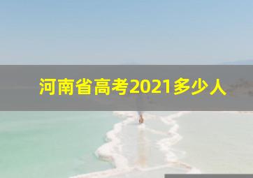 河南省高考2021多少人