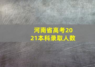 河南省高考2021本科录取人数