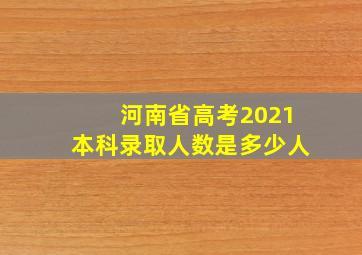 河南省高考2021本科录取人数是多少人