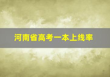 河南省高考一本上线率