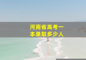 河南省高考一本录取多少人