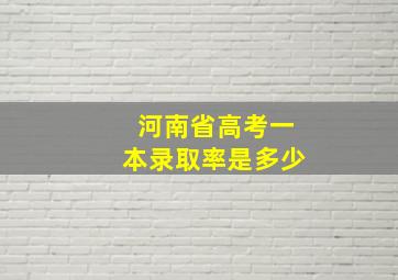 河南省高考一本录取率是多少