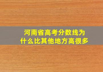 河南省高考分数线为什么比其他地方高很多