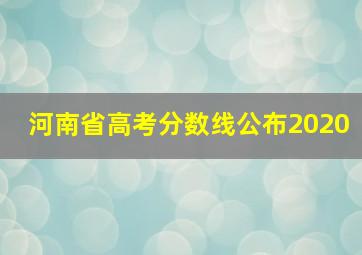 河南省高考分数线公布2020