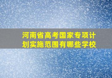 河南省高考国家专项计划实施范围有哪些学校