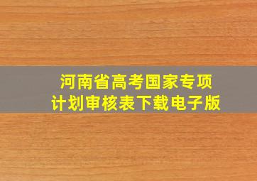 河南省高考国家专项计划审核表下载电子版