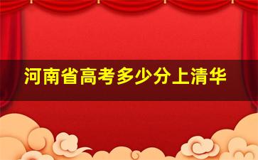 河南省高考多少分上清华