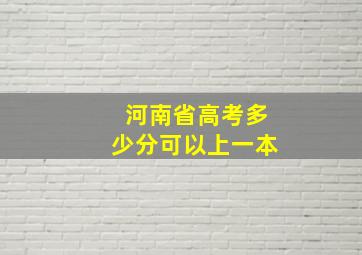 河南省高考多少分可以上一本