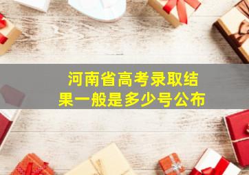 河南省高考录取结果一般是多少号公布