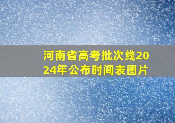 河南省高考批次线2024年公布时间表图片