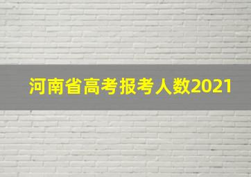 河南省高考报考人数2021