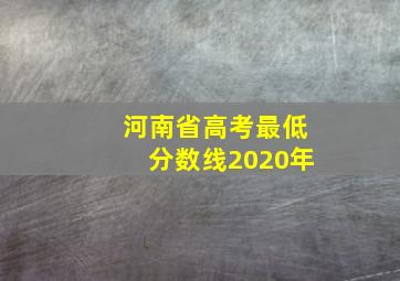 河南省高考最低分数线2020年