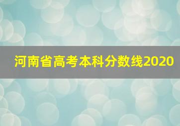 河南省高考本科分数线2020