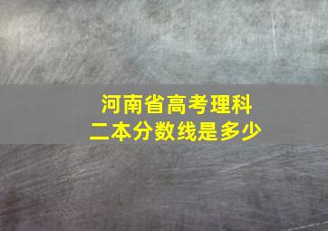 河南省高考理科二本分数线是多少