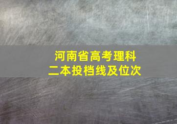 河南省高考理科二本投档线及位次