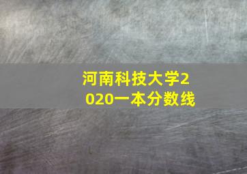 河南科技大学2020一本分数线