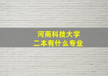 河南科技大学二本有什么专业