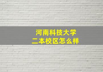 河南科技大学二本校区怎么样