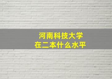 河南科技大学在二本什么水平