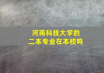 河南科技大学的二本专业在本校吗