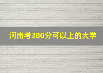 河南考380分可以上的大学