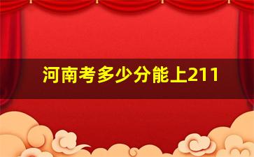 河南考多少分能上211