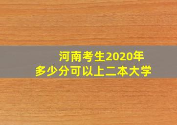 河南考生2020年多少分可以上二本大学