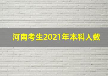 河南考生2021年本科人数