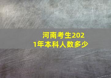 河南考生2021年本科人数多少