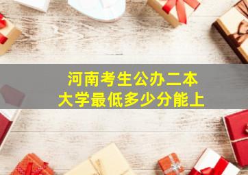 河南考生公办二本大学最低多少分能上